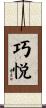 巧悦 Scroll