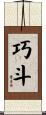 巧斗 Scroll