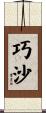 巧沙 Scroll