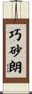 巧砂朗 Scroll