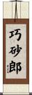 巧砂郎 Scroll