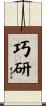 巧研 Scroll