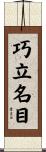 巧立名目 Scroll