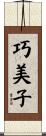 巧美子 Scroll