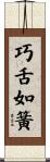 巧舌如簧 Scroll