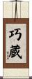 巧蔵 Scroll