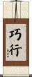 巧行 Scroll