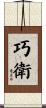 巧衛 Scroll