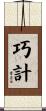 巧計 Scroll