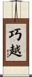 巧越 Scroll