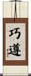 巧遵 Scroll