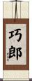 巧郎 Scroll