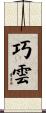 巧雲 Scroll