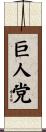 巨人党 Scroll