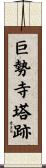 巨勢寺塔跡 Scroll
