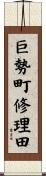 巨勢町修理田 Scroll