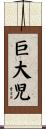 巨大児 Scroll