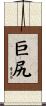 巨尻 Scroll