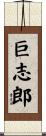 巨志郎 Scroll