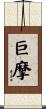 巨摩 Scroll