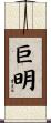 巨明 Scroll