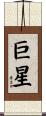 巨星 Scroll