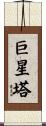 巨星塔 Scroll