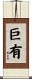 巨有 Scroll