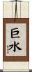 巨水 Scroll