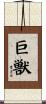 巨獣 Scroll