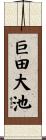 巨田大池 Scroll