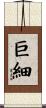 巨細 Scroll
