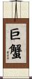 巨蟹 Scroll