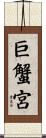 巨蟹宮 Scroll