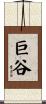 巨谷 Scroll