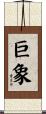 巨象 Scroll