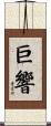 巨響 Scroll