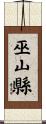 巫山縣 Scroll