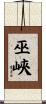 巫峽 Scroll