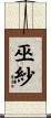 巫紗 Scroll