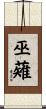 巫薙 Scroll