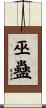 巫蠱 Scroll
