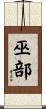 巫部 Scroll