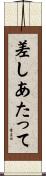 差しあたって Scroll