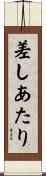 差しあたり Scroll