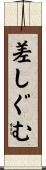 差しぐむ Scroll