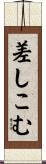 差しこむ Scroll