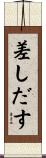 差しだす Scroll