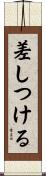 差しつける Scroll