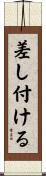 差し付ける Scroll